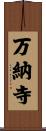 万納寺 Scroll