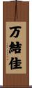 万結佳 Scroll