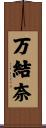 万結奈 Scroll