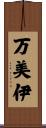 万美伊 Scroll
