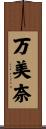 万美奈 Scroll