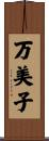 万美子 Scroll