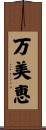 万美恵 Scroll