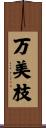 万美枝 Scroll