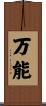 万能 Scroll