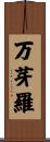 万芽羅 Scroll