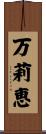 万莉恵 Scroll