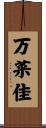 万菜佳 Scroll