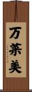 万菜美 Scroll