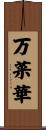 万菜華 Scroll