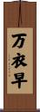 万衣早 Scroll