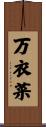 万衣菜 Scroll