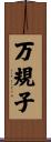 万規子 Scroll