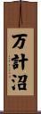 万計沼 Scroll
