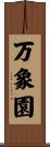 万象園 Scroll