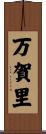 万賀里 Scroll