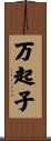 万起子 Scroll