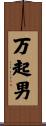 万起男 Scroll