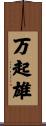 万起雄 Scroll
