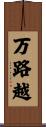 万路越 Scroll