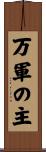 万軍の主 Scroll