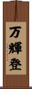 万輝登 Scroll