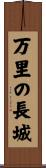 万里の長城 Scroll