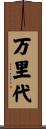 万里代 Scroll