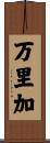 万里加 Scroll