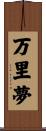 万里夢 Scroll