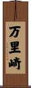 万里崎 Scroll