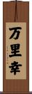 万里幸 Scroll