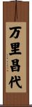 万里昌代 Scroll