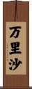 万里沙 Scroll