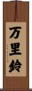 万里鈴 Scroll