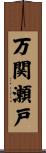 万関瀬戸 Scroll