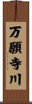 万願寺川 Scroll