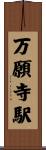 万願寺駅 Scroll