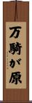 万騎が原 Scroll