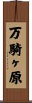 万騎ヶ原 Scroll