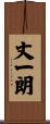 丈一朗 Scroll