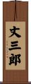 丈三郎 Scroll