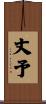 丈予 Scroll