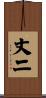 丈二 Scroll