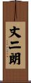 丈二朗 Scroll