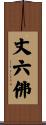 丈六佛 Scroll