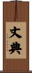 丈典 Scroll