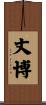 丈博 Scroll