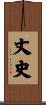 丈史 Scroll
