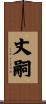 丈嗣 Scroll